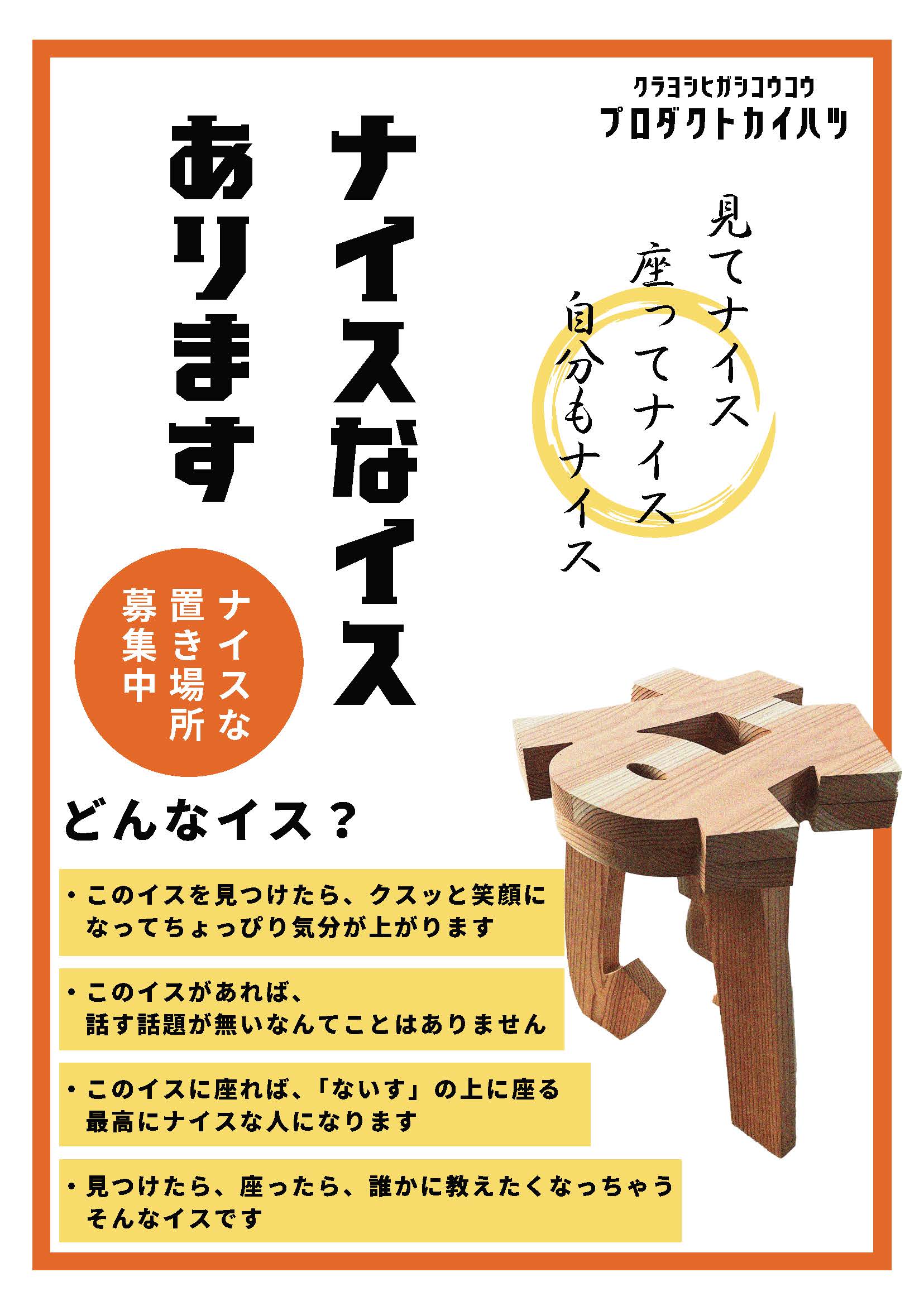 大阪・関西万博でも話題!ナイスなイス(ヒノキ) COMING SOON 近日予約販売予定